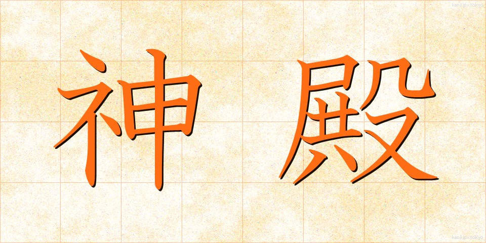 神殿 (しんでん)