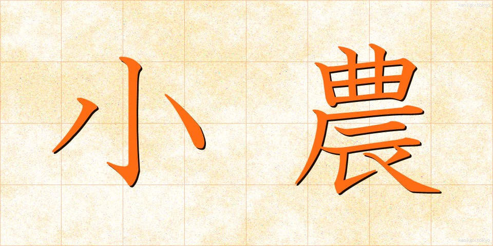 小農 (しょうのう)