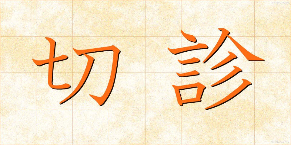 切診 (せっしん)