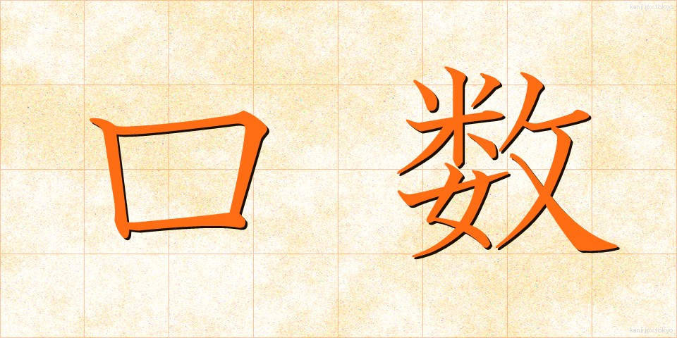 口数 (くちかず)
