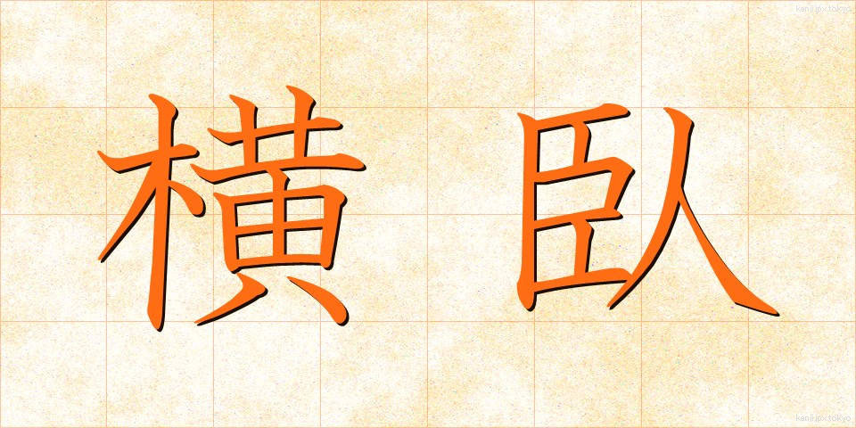 横臥 (おうが)