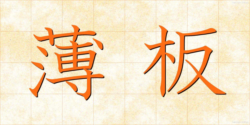 薄板 (うすいた)