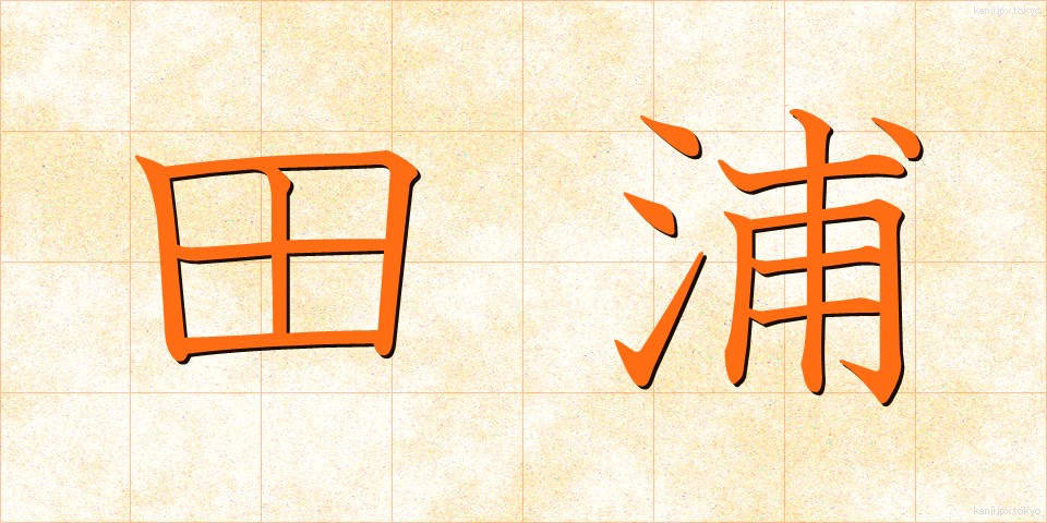 田浦 (たうら)