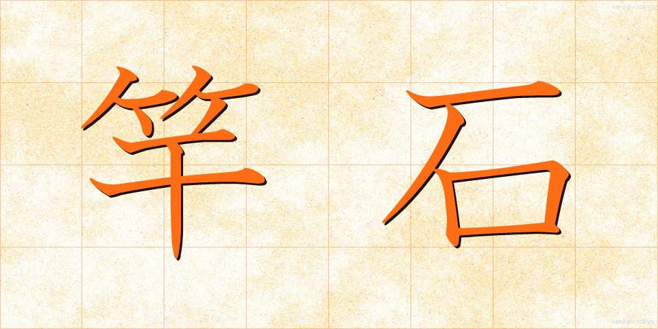 竿石 (さおいし)