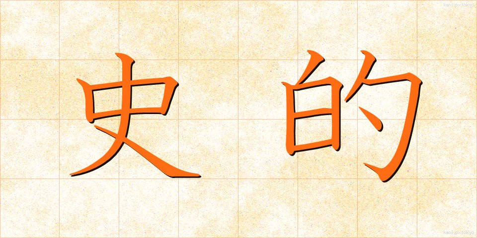 史的 (してき)