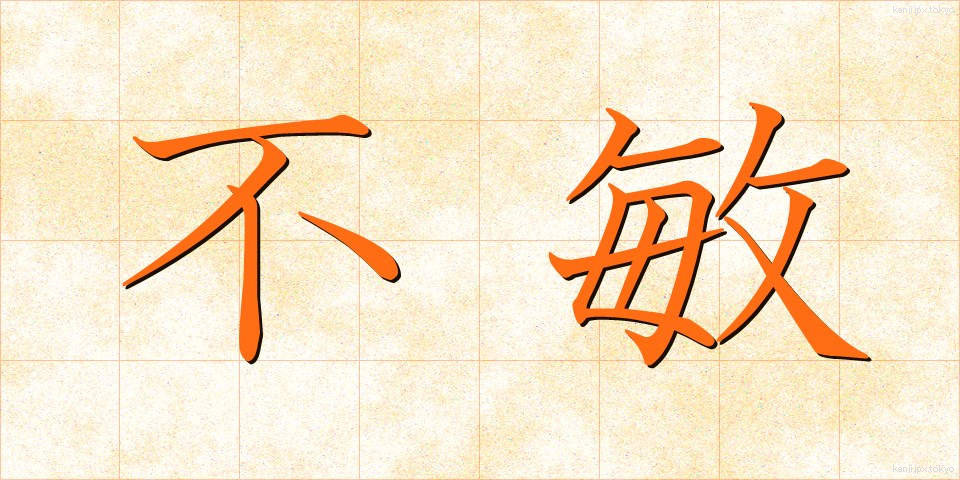 不敏 (ふびん)