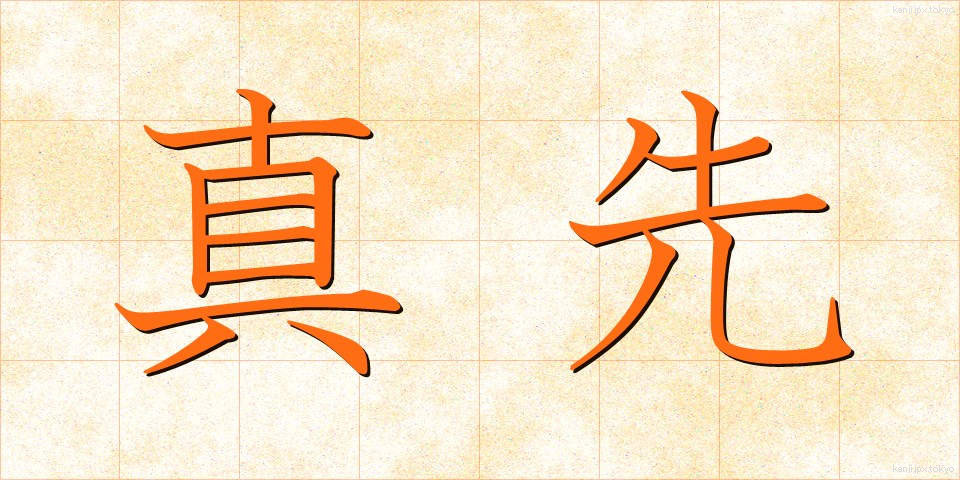 真先 (まっさき)