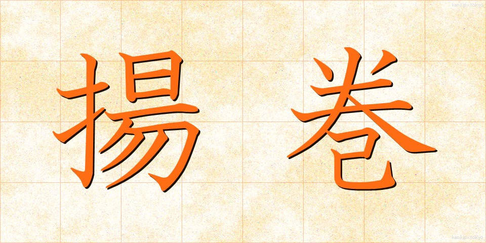 揚巻 (あげまき)