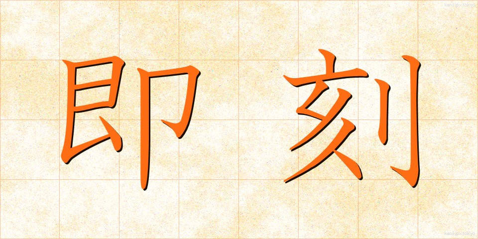 即刻 (そっこく)