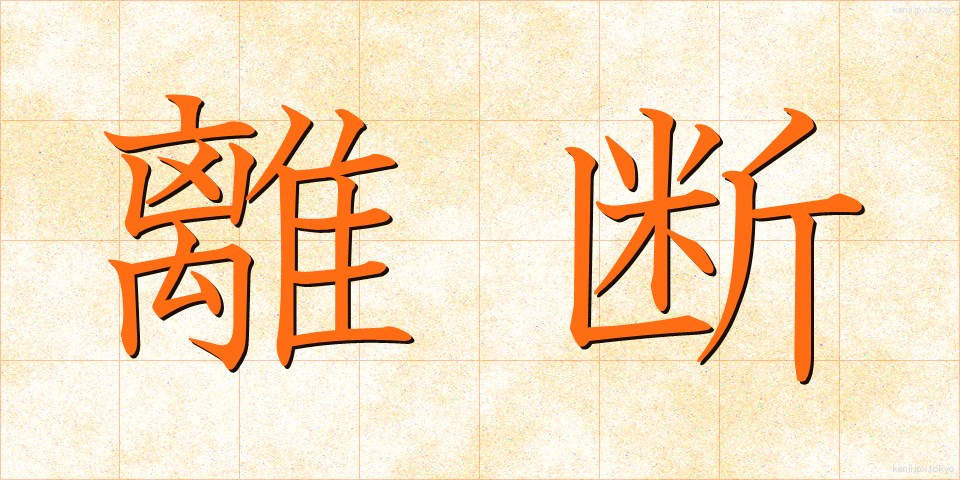 離断 (りだん)