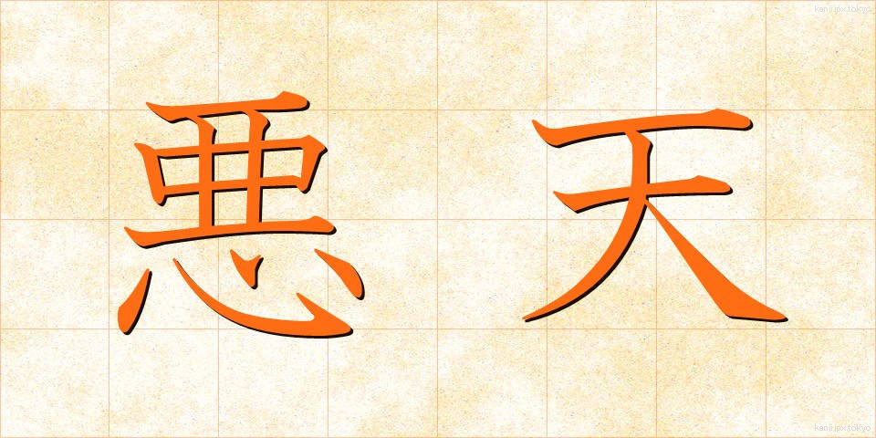 悪天 (あくてん)