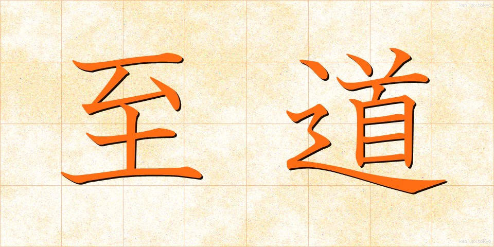 至道 (しどう)