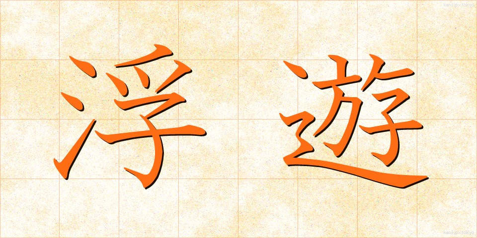 浮遊 (ふゆう)