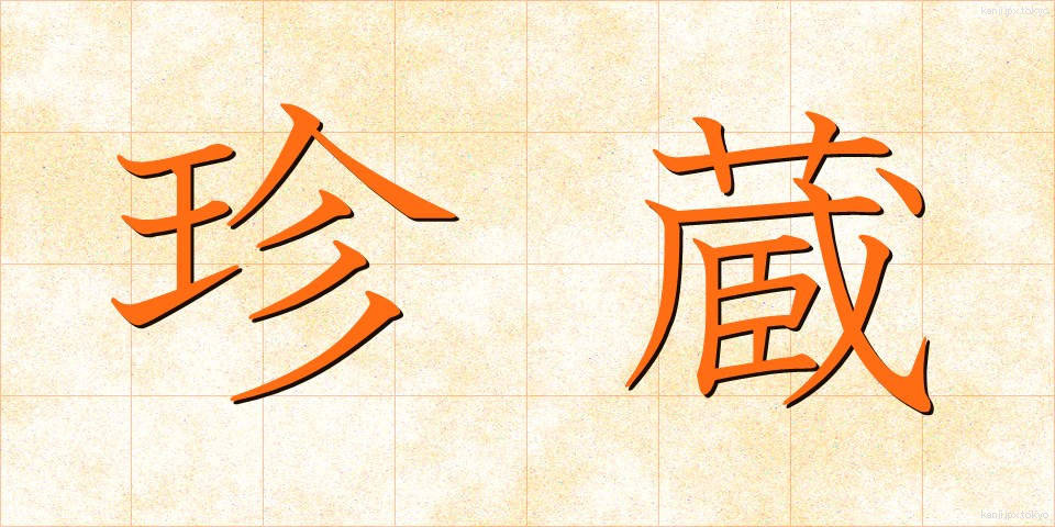 珍蔵 (ちんぞう)