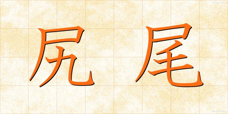 尻尾 (しっぽ)