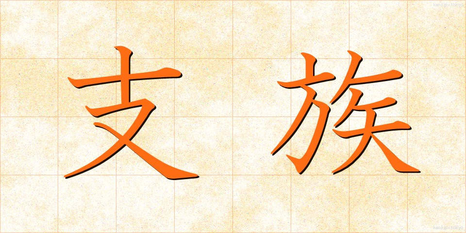 支族 (しぞく)
