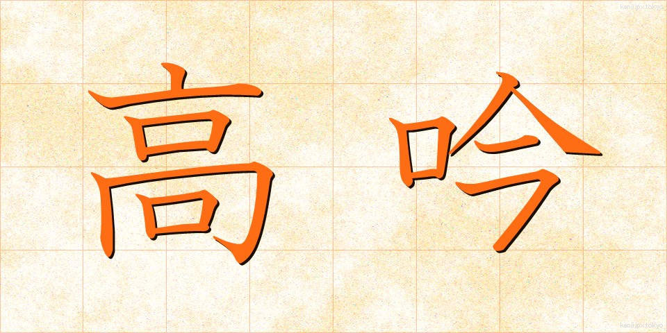 高吟 (こうぎん)