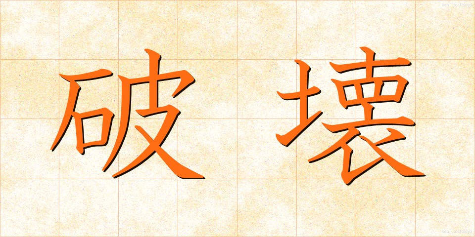破壊 (はかい)