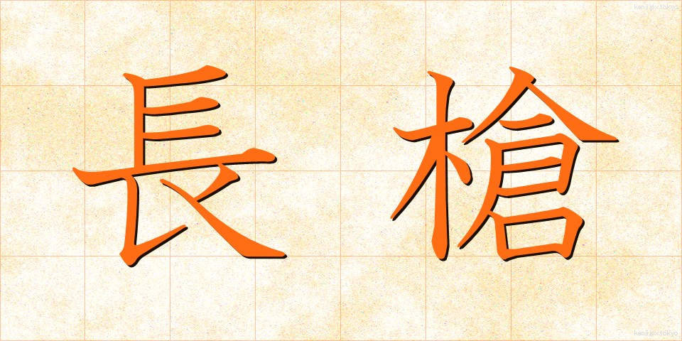 長槍 (ちょうそう)