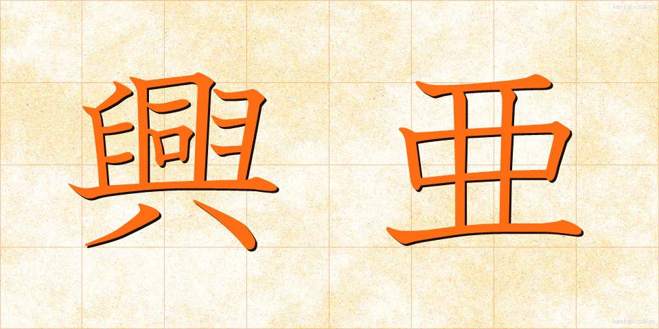 興亜 (こうあ)