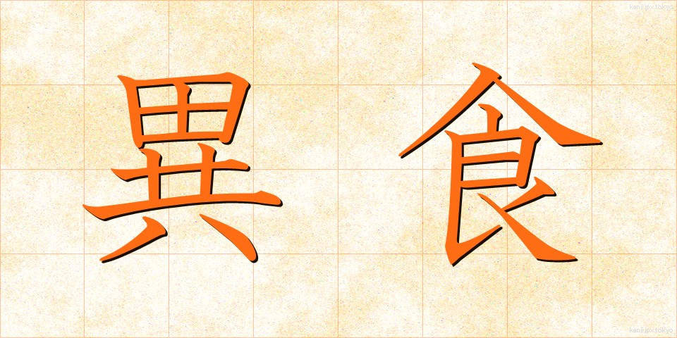 異食 (いしょく)