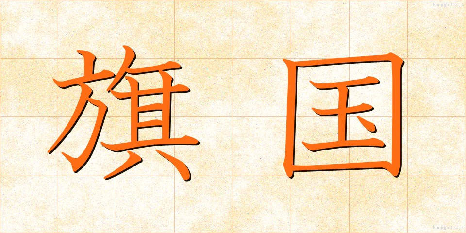 旗国 (きこく)