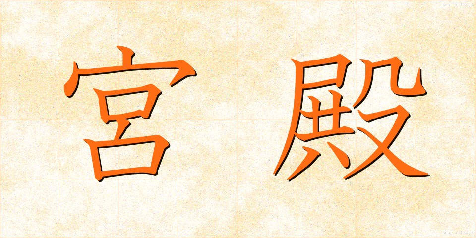 宮殿 (きゅうでん)