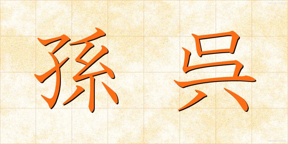 孫呉 (そんご)