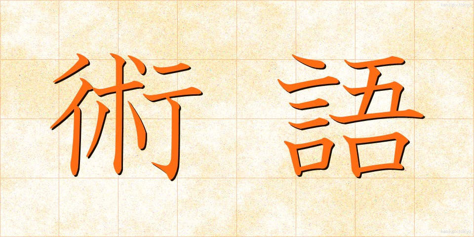 術語 (じゅつご)