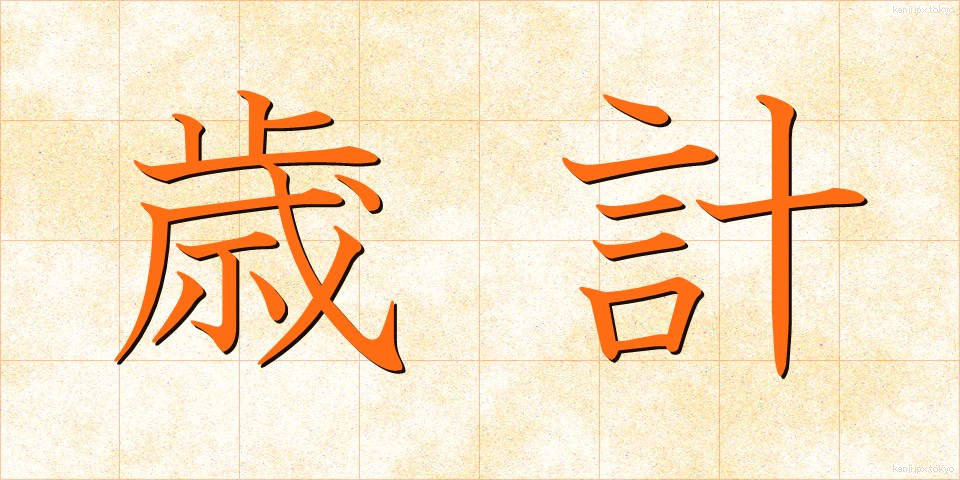 歳計 (さいけい)