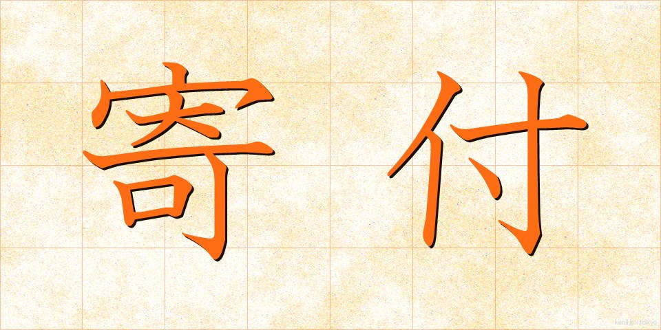 寄付 (きふ)