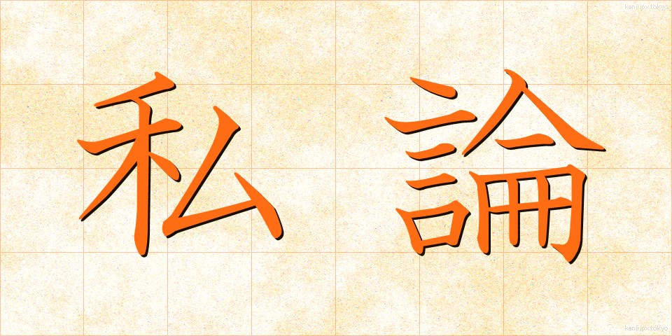 私論 (しろん)