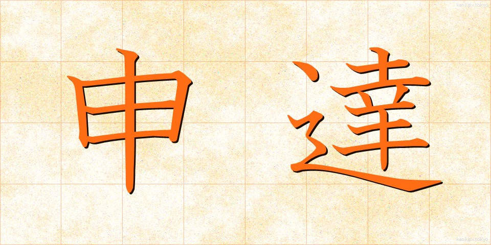 申達 (しんたつ)