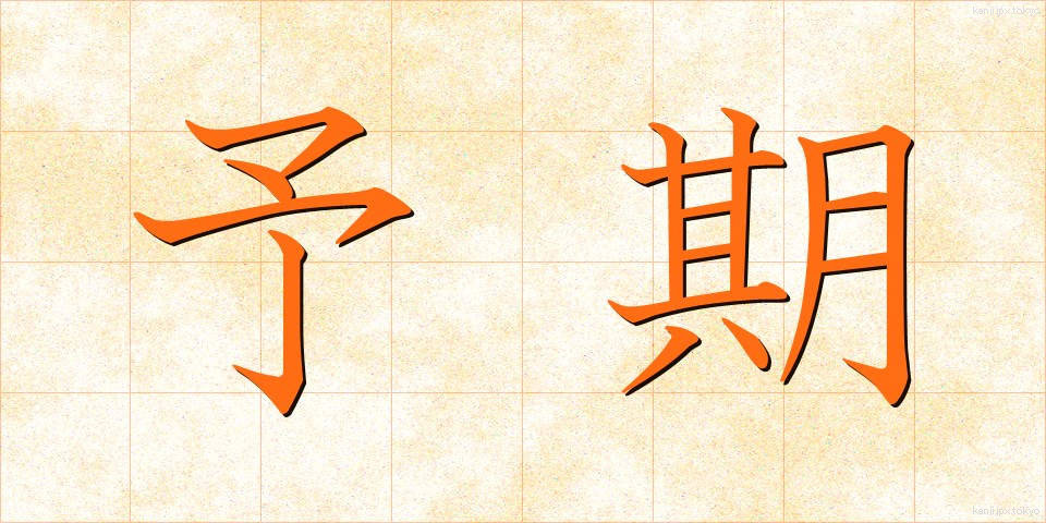予期 (よき)