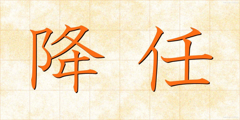 降任 (こうにん)
