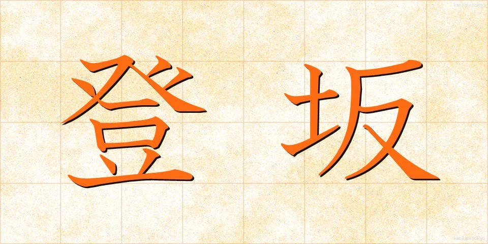 登坂 (とうはん)