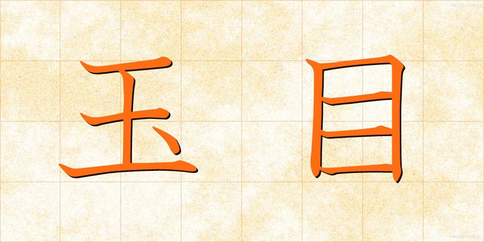 玉目 (たまめ)