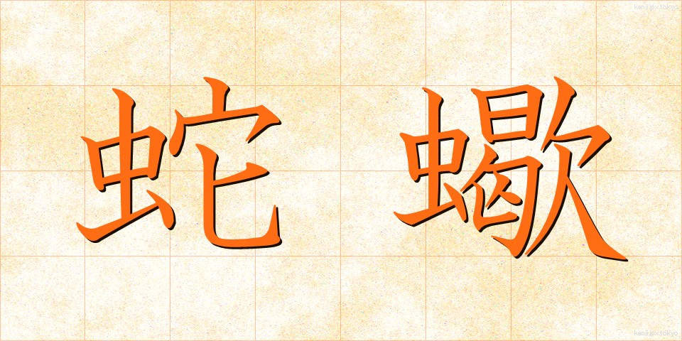蛇蠍 (じゃかつ)