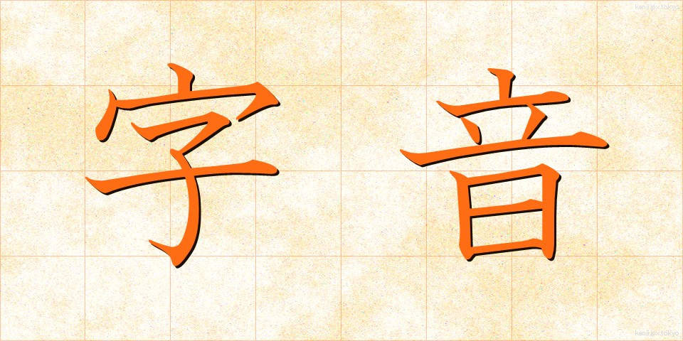字音 (じおん)