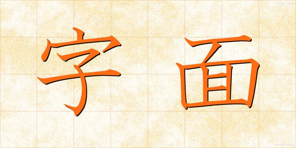 字面 (じめん)
