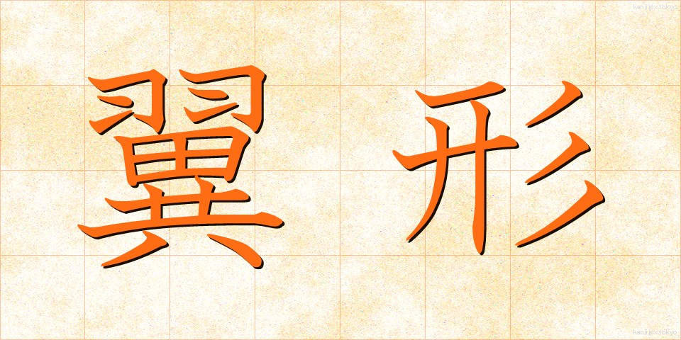 翼形 (よくけい)