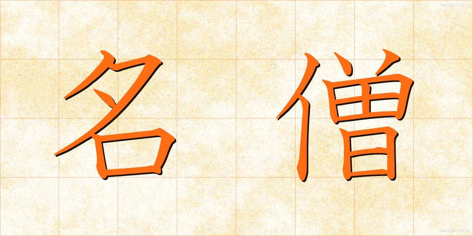 名僧 (めいそう)