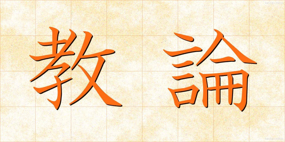 教論 (きょうろん)