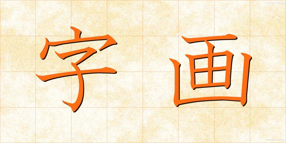 字画 (じかく)