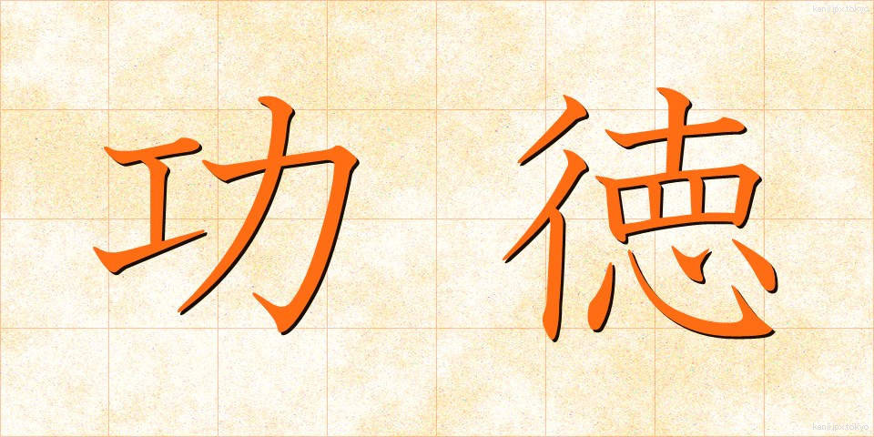 功徳 (くどく)