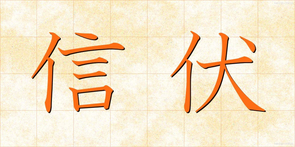 信伏 (しんぷく)