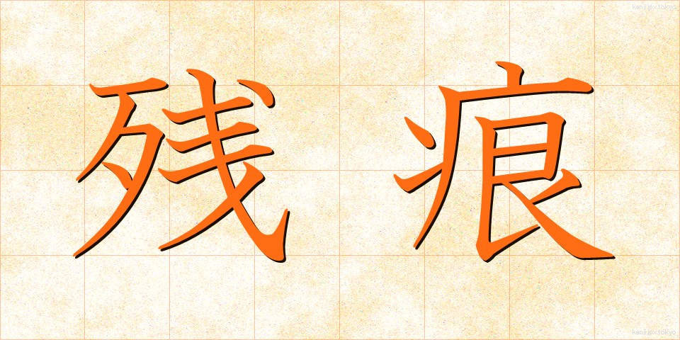 残痕 (ざんこん)