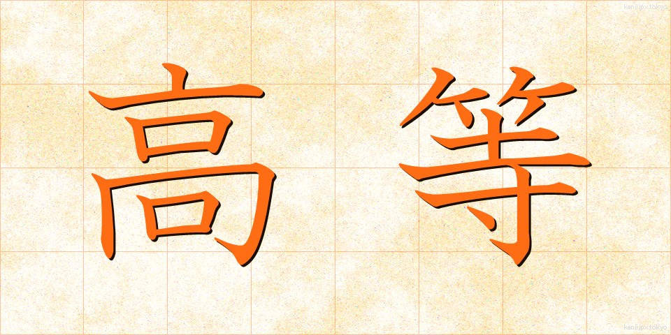 高等 (こうとう)