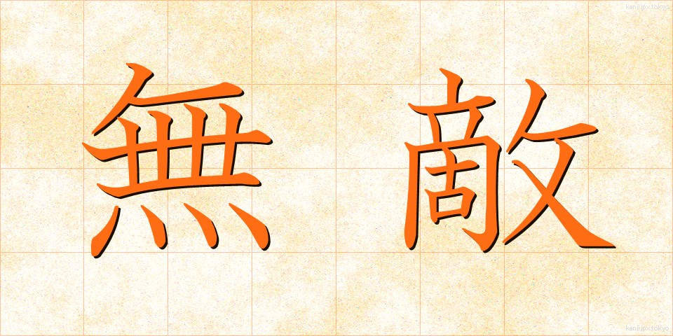 無敵 (むてき)