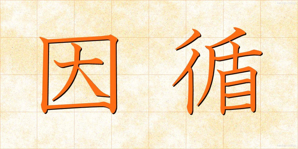 因循 (いんじゅん)